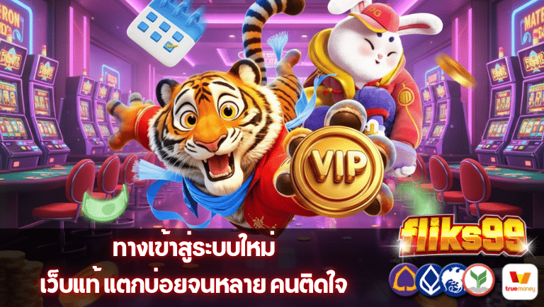 fliks99 เว็บแท้