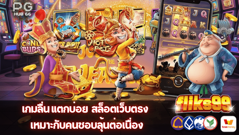 fliks99 สล็อตเว็บตรง